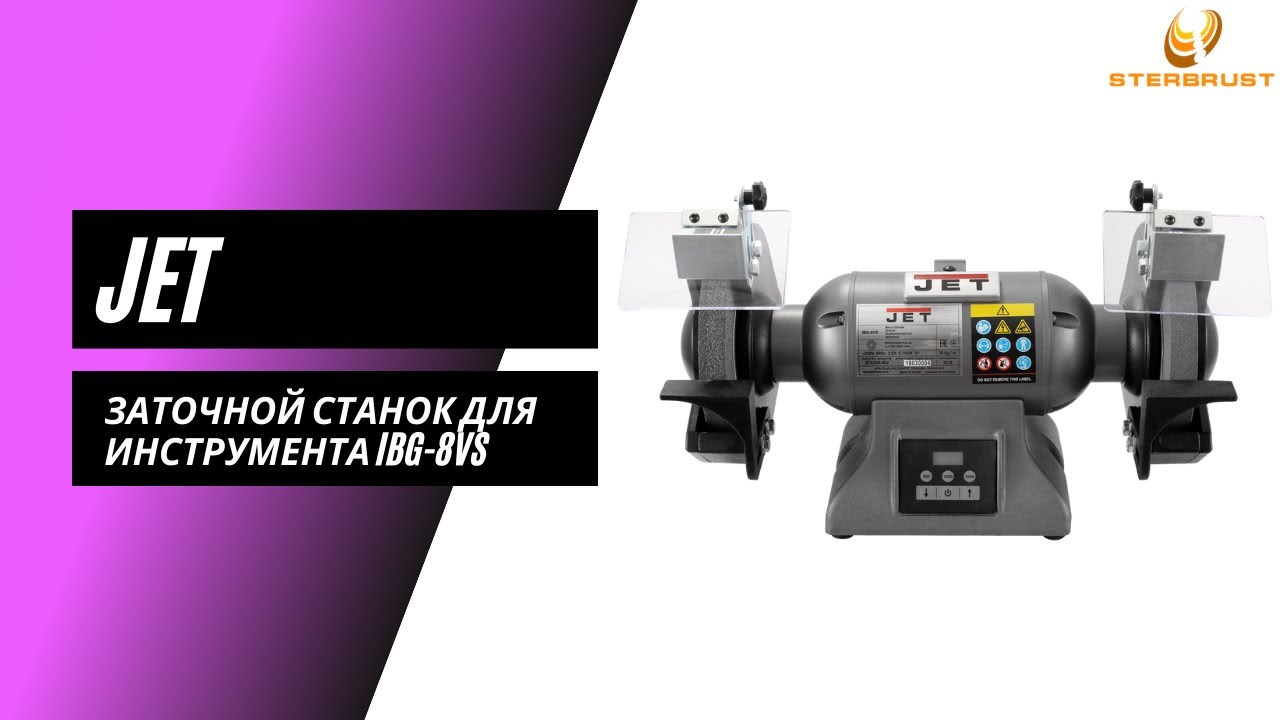 Заточной станок JET IBG 8VS и полировальный станок JET IBG 8VSB