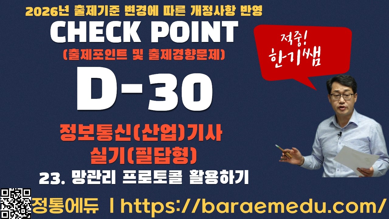 정통에듀∥정보통신(산업)기사 실기(필답형) 2026년 checkp point(출제포인트 및 출제경향문제_시험전필수확인)마무리과정 23 망관리 프로토콜 활용하기