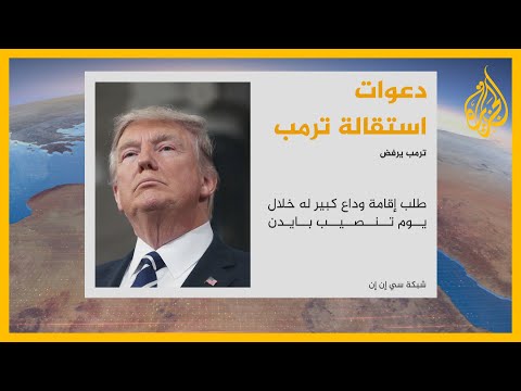 ترمب يطلب من مساعديه إقامة وداع كبير له يوم تنصيب بايدن