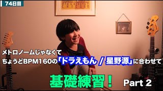 律 ドラマーへの道 Day75 メトロノームじゃなくてちょうどbpm160の ドラえもん 星野源 に合わせて基礎練習 Part 2 Youtube