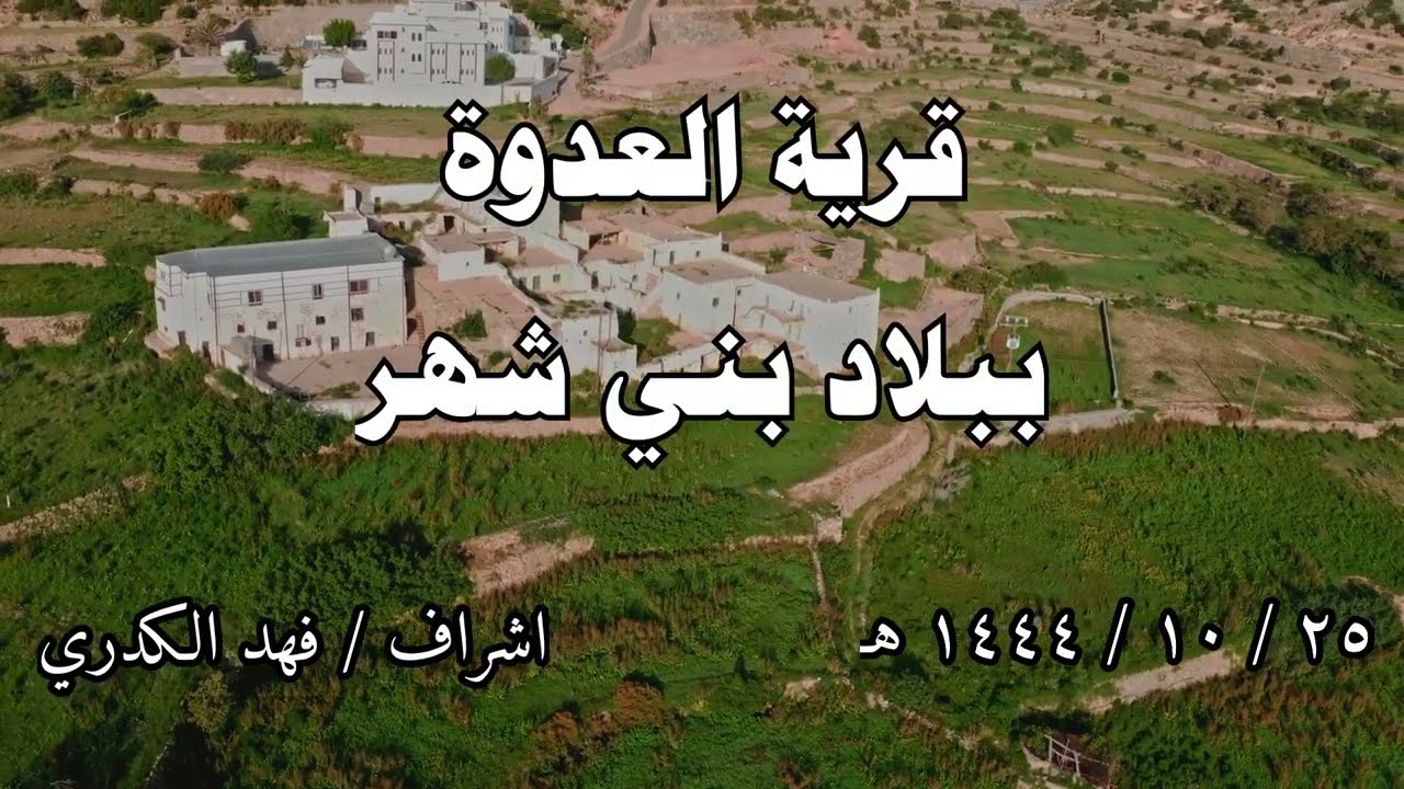 قرية العدوة بلاد بني شهر ||في يوم الاثنين الموافق ١٤٤٤/١٠/٢٥هـ