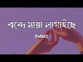 Bonde Maya Lagaise // Shah Abdul Korim // Bangla Aesthetic Song