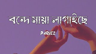 Bonde Maya Lagaise // Shah Abdul Korim // Bangla Aesthetic Song