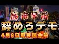 YOSSY2nd が高市早苗辞めろデモ国会前ライブ配信中!
