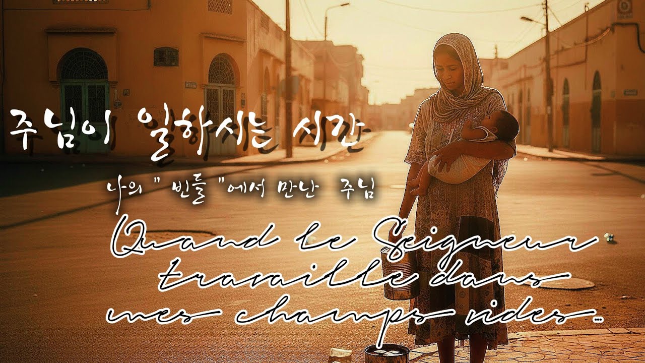 주님이 일하시는 시간:Le temps où toutes mes forces se sont épuisées #프랑스길거리찬양 #몽펠리에 #날이저물어갈때#고백찬양#코로나