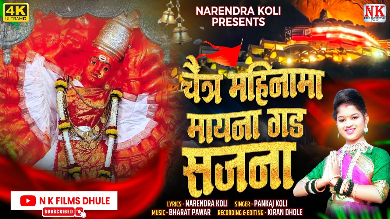 चैत्र महिनामा मायना गड सजना २.० l Chaitra Mahina Ma l Saptashrungi devi songs l saptashrungi mata 