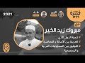 قصرة بودكاست مبروك زيد الخير اللغة الأدب الأصالة والمعاصرة   11  