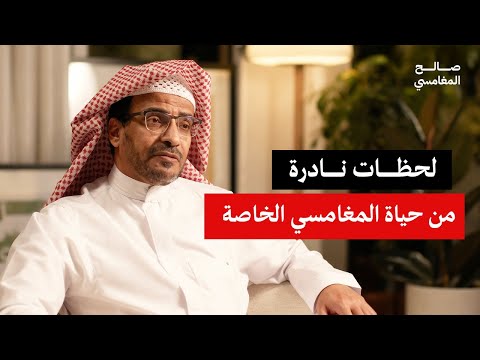 جولة مؤثرة في حياة الشيخ المغامسي اليومية