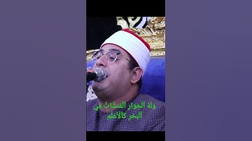 وَلَهُ ٱلۡجَوَارِ ٱلۡمُنشَ‍َٔاتُ فِي ٱلۡبَحۡرِ كَٱلۡأَعۡلَٰمِ | سورة الرحمن للشيخ محمود الشحات