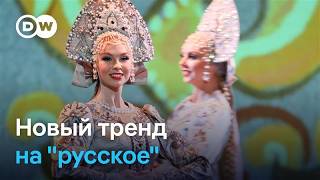 Пропаганда или интерес к корням? В музыке и одежде россиян и чиновников завирусился русский стиль