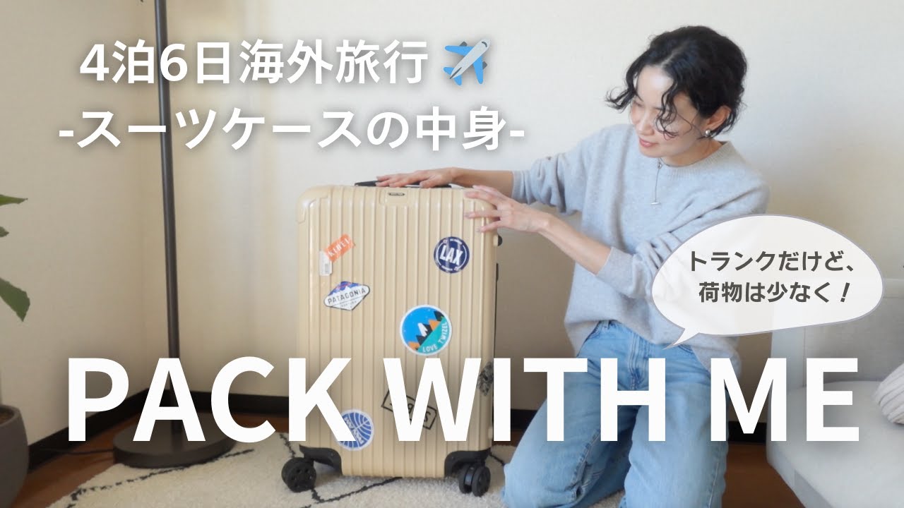 旅好きな私の4泊6日海外ビーチリゾートへのパッキング✈️旅行コーデと機内手荷物もご紹介👖スーツケースの中身/現地コーデもご紹介/ユニクロと無印多めな旅行準備/無印良品