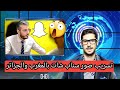 ملخص قضية تسريب صور سناب شات في المغرب والجزائر حسب ما صرح به أمين رغيب