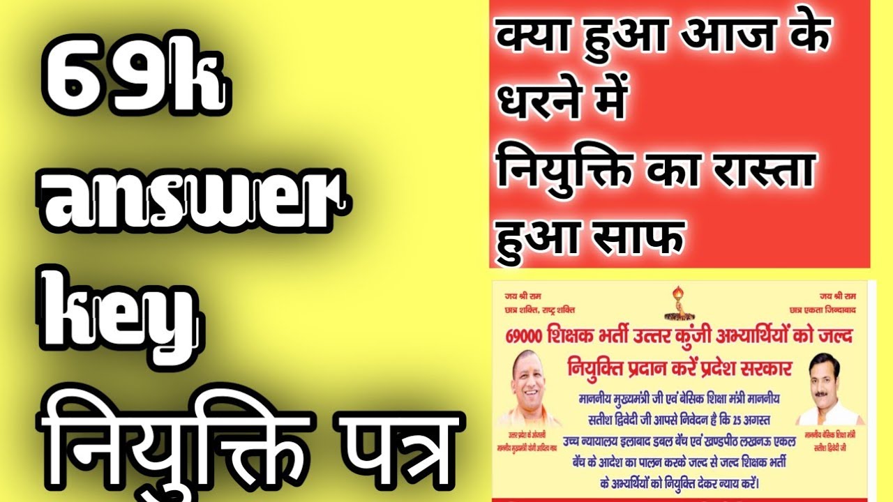 69000 answer key latest news | फहराया जीत का परचम नियुक्ति का रास्ता साफ़