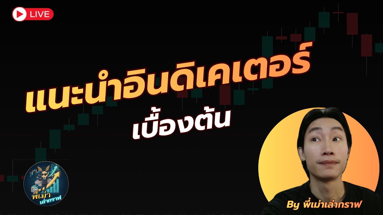 JTG Indicators สอนใช้งานเบื้องต้น  by พี่เม่า