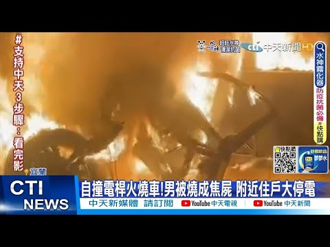【每日必看】自撞電桿火燒車!駕駛燒成焦屍抽眼液辨身分@中天新聞CtiNews  20220613
