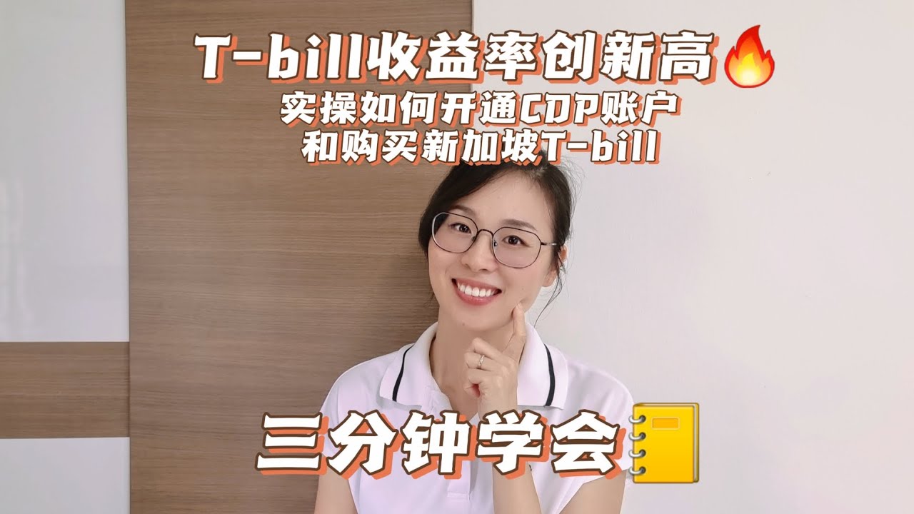 6个月T-bill收益率10月又创新高! 实操如何开通CDP账户和购买新加坡T-bill~~3分钟学会— Engage