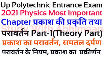 Up Polytechnic Entrance Exam 2021 Physics Important Chapter Nature Of Light And Reflection
