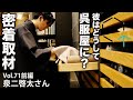【Vol71】泉二啓太さん「彼はどうして呉服屋に？話題の二代目に密着インタビュー」