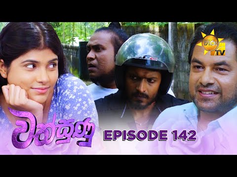 Wathsunu - à·€à¶­à·Šà·ƒà·”à¶«à·” | Episode 142 | 2025-06-26 | Hiru TV