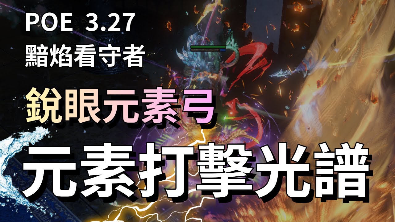 POE3.27 銳眼元素弓 拓荒飛車初體驗!｜黯焰看守者｜元素打擊光譜｜炎葬之喚有夠帥！｜拓荒小妙招｜