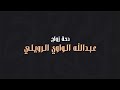دحة زواج عبدالله الواوي الرويلي آداء جاسر بن هزاع 2021 