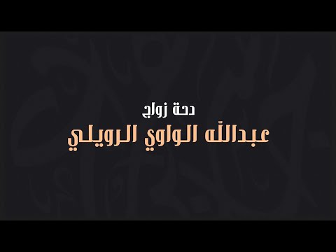 دحة زواج عبدالله الواوي الرويلي آداء جاسر بن هزاع 2021