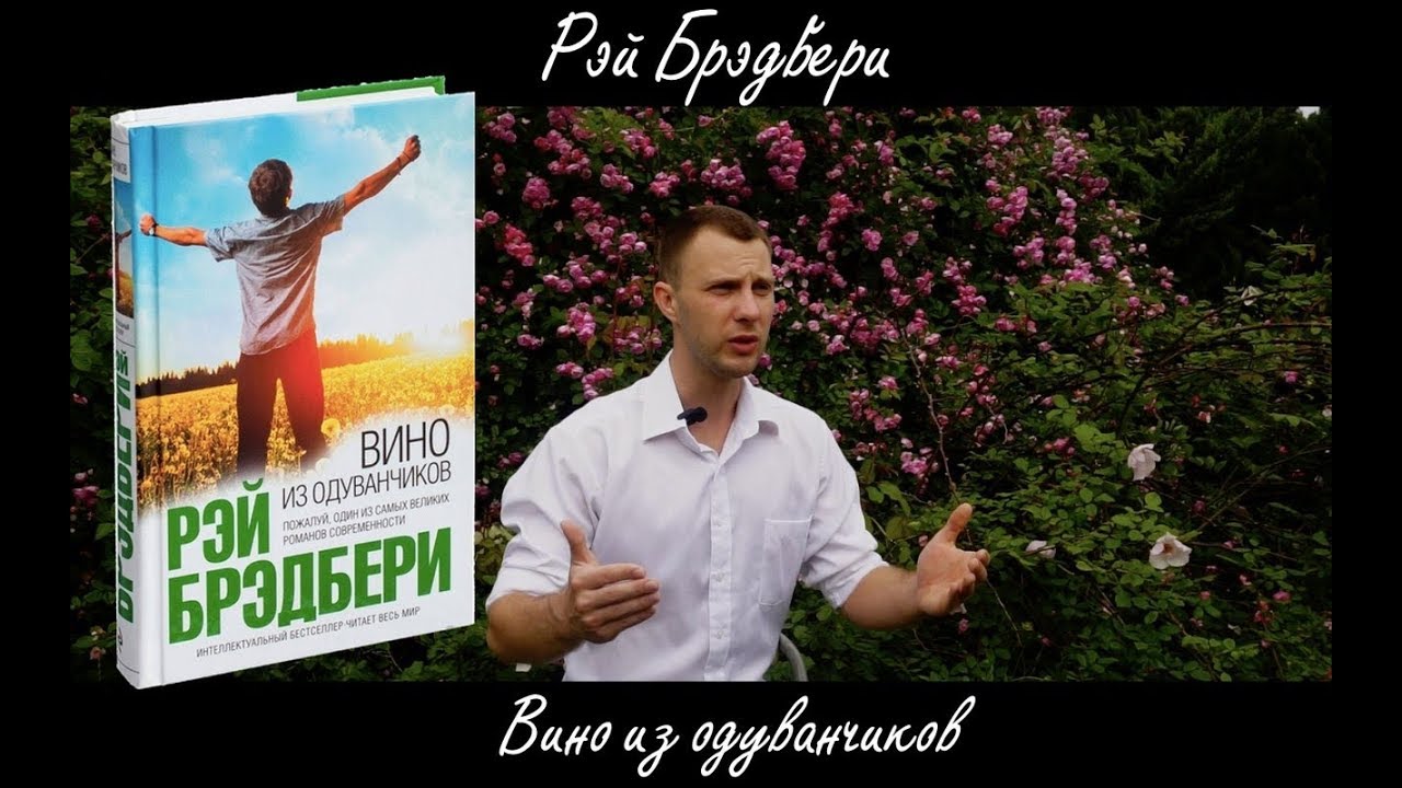 Вино из одуванчиков. Рэй Брэдбери. Обзор книги, анализ произведения ...