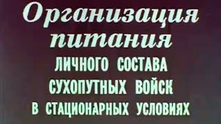 Организация питания личного состава СВ 1990г.// Catering for personnel of the ground forces