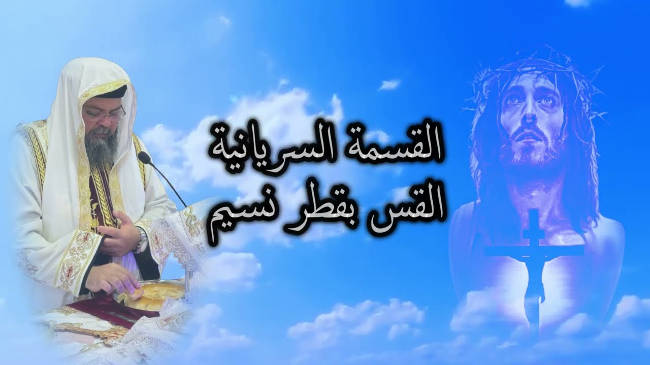 القسمة السريانية ... القس بقطر نسيم