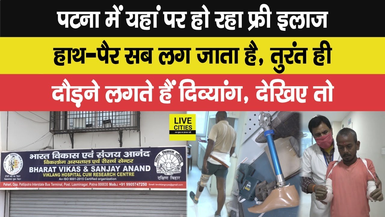 Patna में यहां हो रहा मुफ्त इलाज, हाथ-पैर सब तुरंत लग जाता है, खुश होकर जाते हैं सब, देखिए