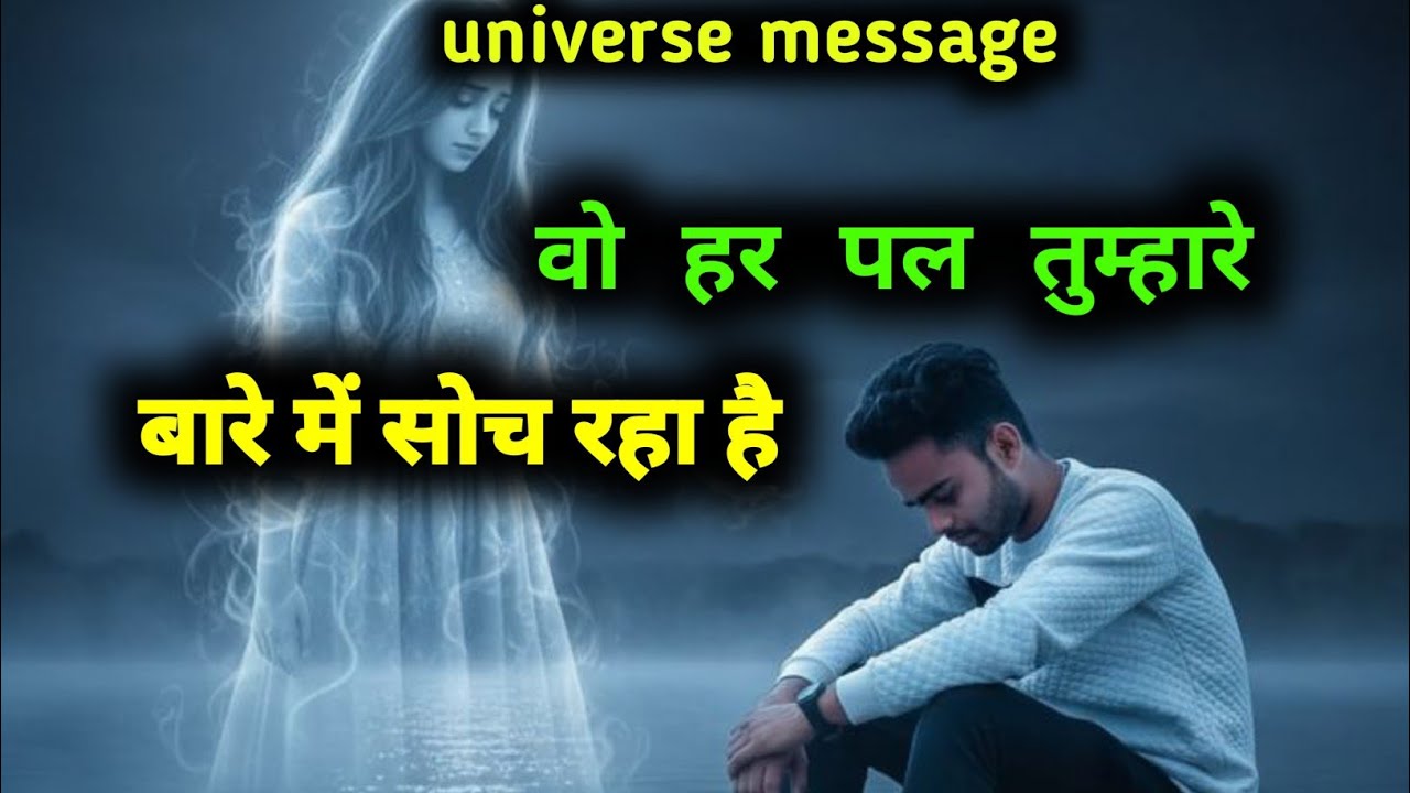 वो हर पल तुम्हारे बारे में सोच रहा है | divine sandesh
