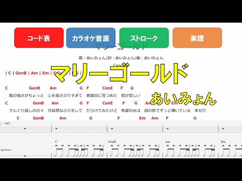 【練習音源＆コード譜】マリーゴールド/あいみょん　初心者でも大丈夫！ギター弾き語り用