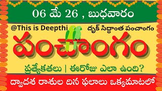 Today Tithi|Today panchangam|Telugu panchangam|telugu calendar today|Daily panchangam| 06 May 2026