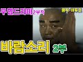 #무협드라마 #바람소리 2부 / 원작 #이두호 l 출연 박건식 선동혁 연운경 윤유선 강민호 박지훈 [추억의 영상] KBS(1989.1.26) 방송