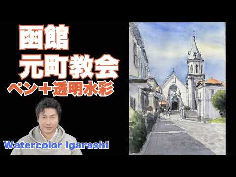 Drawing Hakodate Catholic Motomachi Church using light and shadow