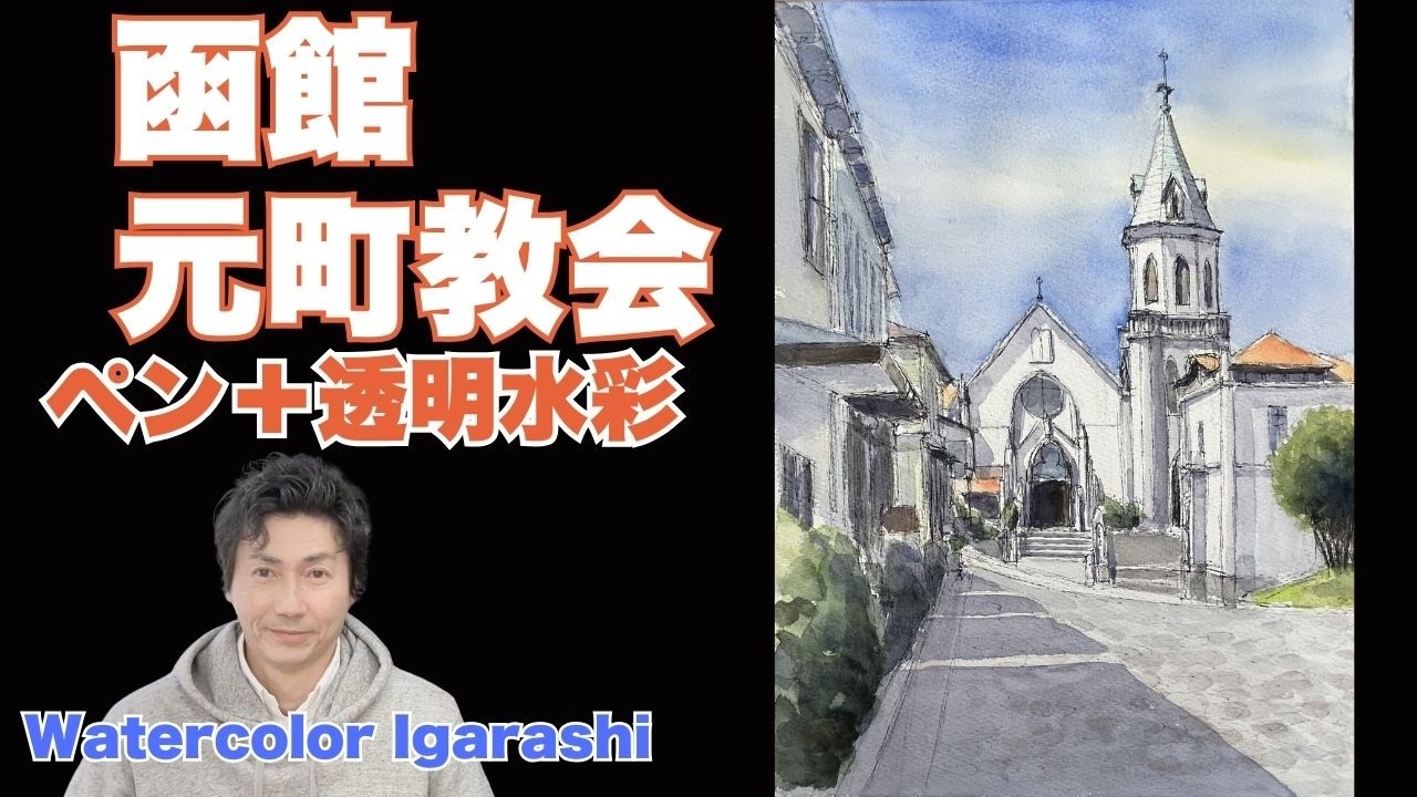 Drawing Hakodate Catholic Motomachi Church using light and shadow