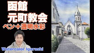 水彩画「海岸通り教会」 Drawing Hakodate Catholic Motomachi Church using light and shadow