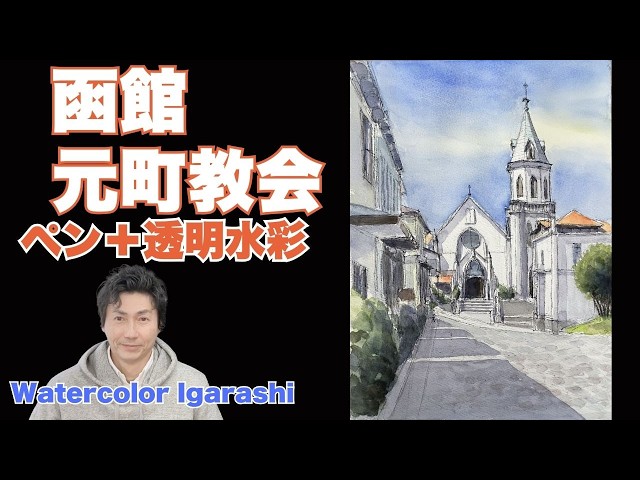 Drawing Hakodate Catholic Motomachi Church using light and shadow