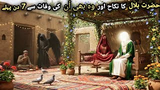 मौत से 7 दिन पहले हज़रत बिलाल (रज़ि.अ.) का निकाह | Hazrat Bilal ka waqiya| Hidayat-e-Islam मौत से 7 दिन पहले हज़रत बिलाल (रज़ि.अ.) का निकाह | Hazrat Bilal ka waqiya| Hidayat-e-Islam