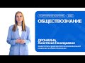 Обществознание | Консультация по вступительному испытанию