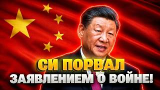 СРОЧНО! Си Цзиньпин сделал РЕЗОНАНСНОЕ заявление о ВОЙНЕ в Украине: сказал ТАКОЕ, что Кремль В ШОКЕ.