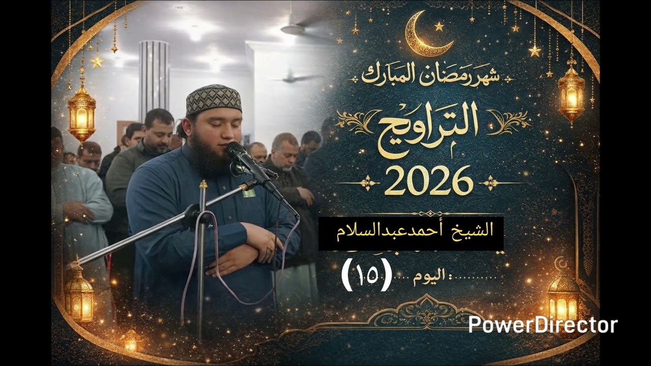 صلاة التراويح اليوم (١٥) للشيخ أحمدعبدالسلام 