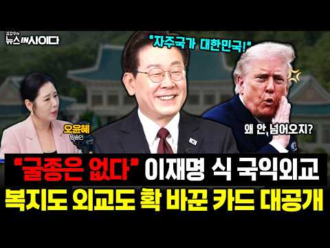 “대한민국은 자주국가” 이재명이 못 박았다! 대놓고 선언한 굴종 없는 국익외교! 복지도 외교도 확 바꾼 이 대통령 카드는? #이재명 #청와대 #외교 #복지 #정치 (1014_목)