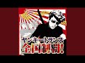ツッパリHigh School Rock'n Roll(登校編)