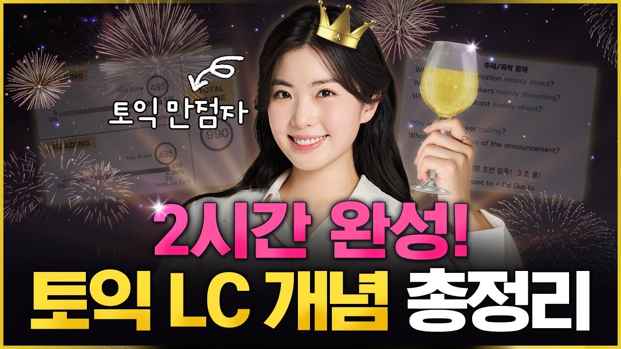 독학러를 위한 토익 LC 완벽 총정리🔥 (※시험 전 필수시청) | 별책부록 몰아보기⭐