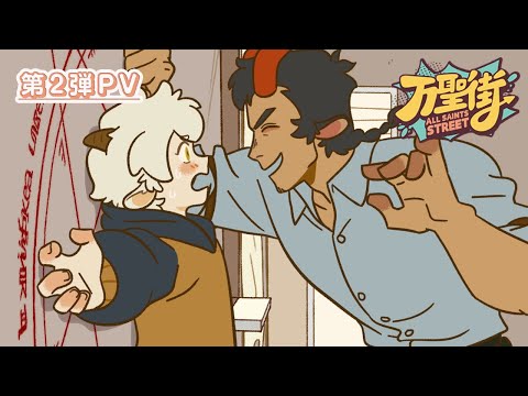 「万聖街」日本語吹替版第2弾PV