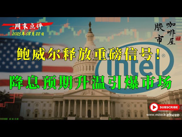 真正的大考是英伟达的财报 INTC投资逻辑：股价反弹&ne;技术反转  【视频第789期】08/22/2025