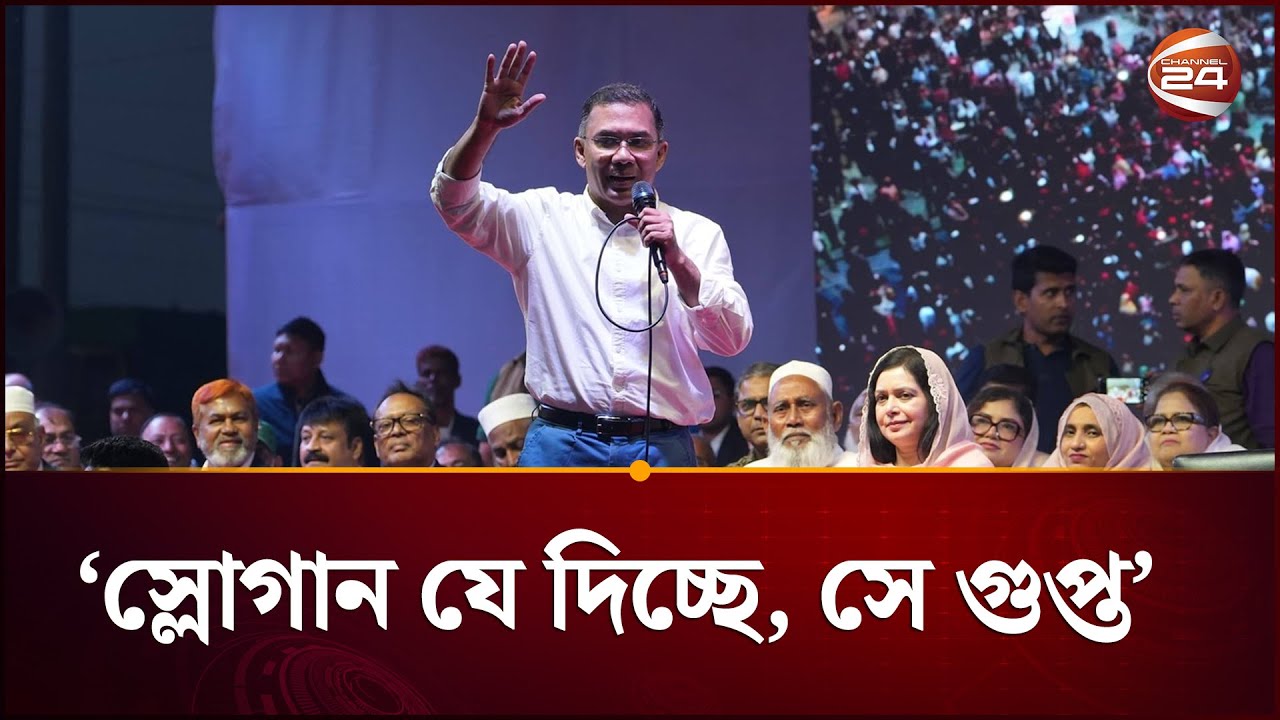 স্লোগান যে দিচ্ছে, সে হচ্ছে গুপ্ত: তারেক রহমান | Tarique Rahman | BNP | Election | Channel 24