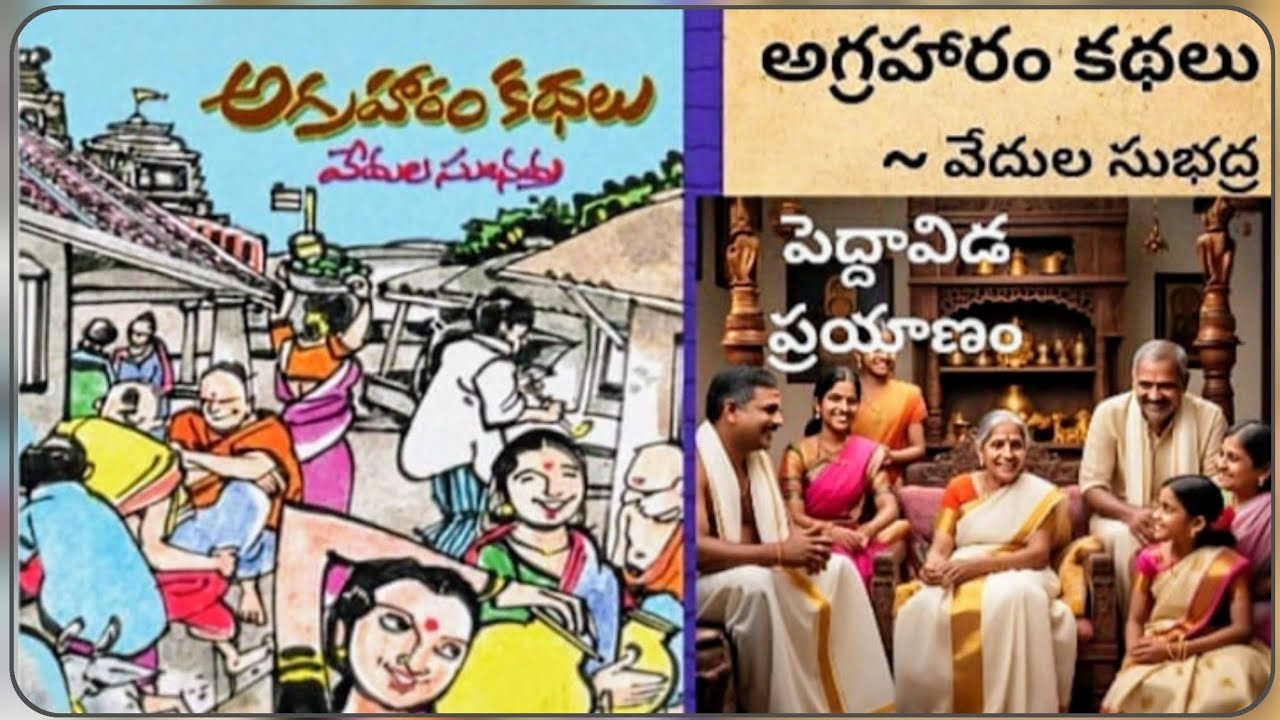 పెద్దావిడ ప్రయాణం||అగ్రహారం కథలు-సుభద్ర వేదుల గారి రచన||చక్కటి తెలుగు ఆడియో కథలు