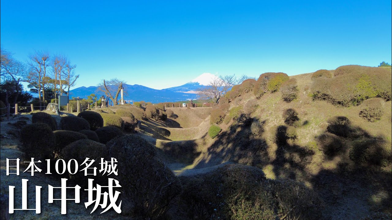 日本100名城　山中城　自然と調和した美しい障子堀　静岡県　Yamanaka Castle